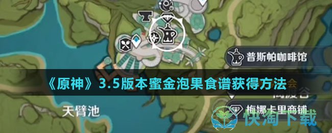 原神3.5版本蜜金泡果食谱怎么得-蜜金泡果食谱获得玩法