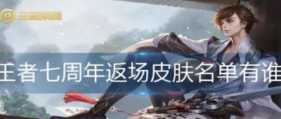 王者荣耀七周年返场皮肤名单