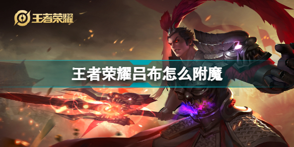 王者荣耀吕布附魔策略
