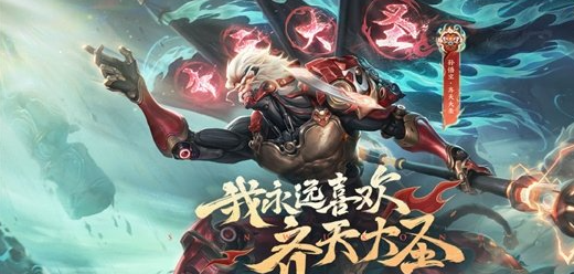 王者荣耀齐天大圣皮肤爆料