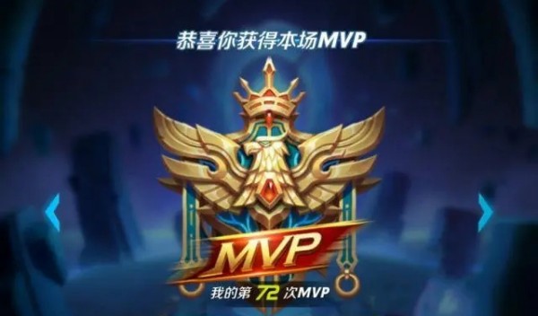王者荣耀mvp是什么意思