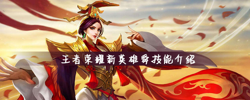王者荣耀新英雄舜技能介绍