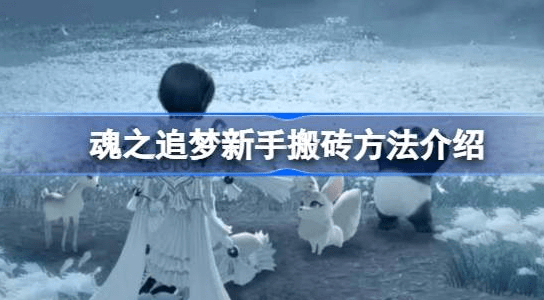 魂之追梦能搬砖吗-魂之追梦搬砖策略汇总