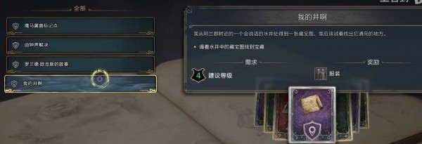 霍格沃茨之遗我的井啊任务攻略多图-霍格沃茨之遗我的井啊怎么通关