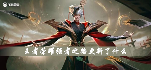 王者荣耀强者之路更新了什么