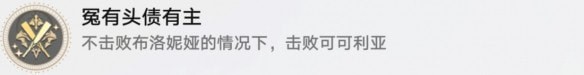 崩坏星穹铁道冤有头债有主成就任务怎么完成-崩坏星穹铁道冤有头债有主成就达成攻略