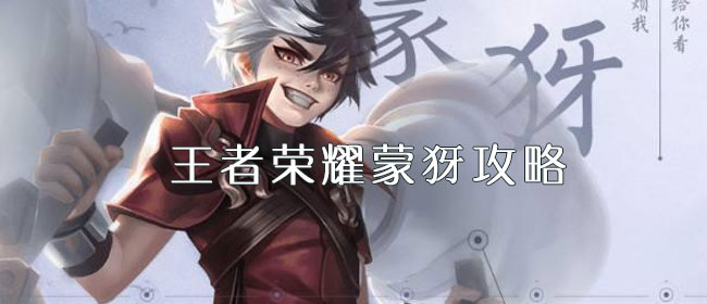 王者荣耀蒙犽攻略