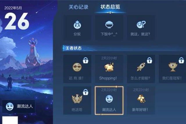 王者荣耀潮流达人状态解锁攻略