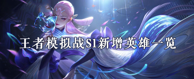 王者模拟战S1新增英雄汇总
