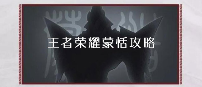 王者荣耀蒙恬攻略