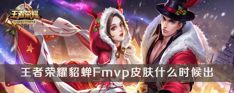 王者荣耀貂蝉Fmvp皮肤上线时间