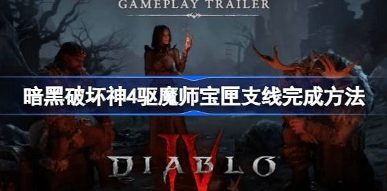 暗黑破坏神4驱魔师宝匣支线怎么触发-暗黑破坏神4驱魔师宝匣支线攻略