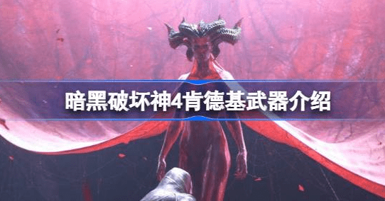 暗黑破坏神4肯德基武器有几种-暗黑破坏神4肯德基联动武器汇总