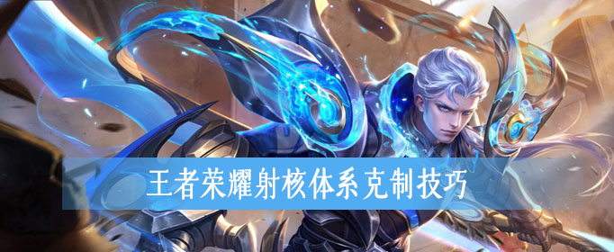 王者荣耀射核体系克制技巧攻略