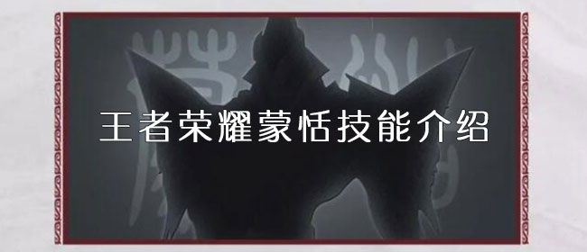 王者荣耀蒙恬技能介绍