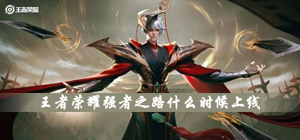 王者荣耀强者之路什么时候上线