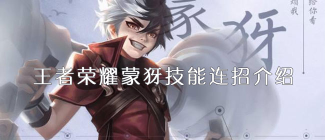 王者荣耀蒙犽技能连招介绍