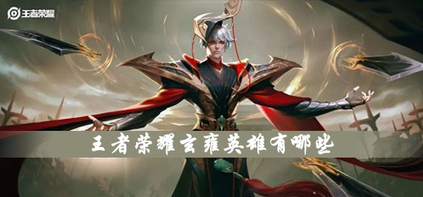 王者荣耀玄雍英雄有几种