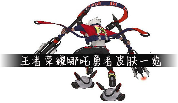 王者荣耀哪吒勇者皮肤汇总