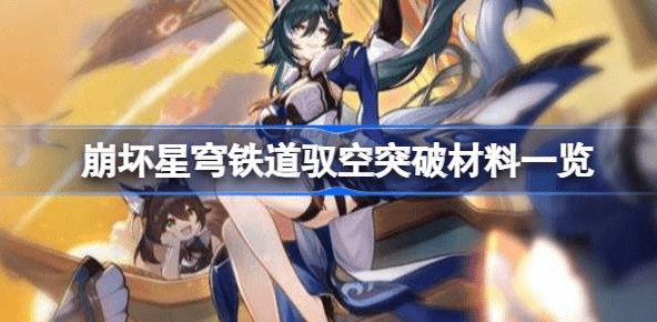 崩坏星穹铁道驭空突破材料有几种-崩坏星穹铁道驭空突破材料汇总