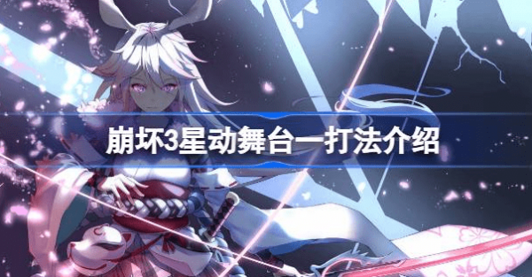 崩坏3星动舞台一怎么打出来-崩坏3星动舞台一战术汇总
