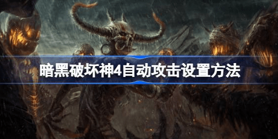 暗黑破坏神4自动攻击怎么设置-暗黑破坏神4自动攻击设置教程汇总