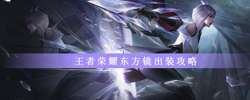 王者荣耀东方镜出装攻略
