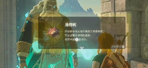 塞尔达传说王国之泪滑翔伞在哪 王国之泪滑翔伞怎么得到