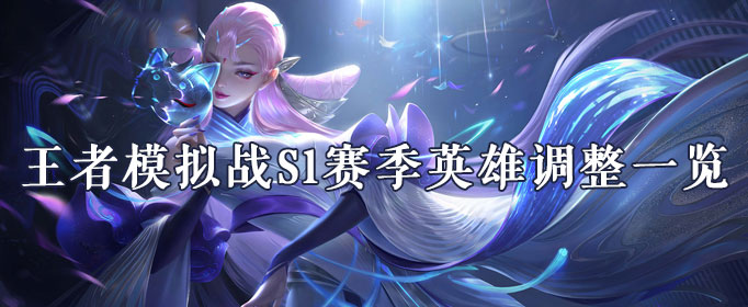 王者模拟战S1赛季英雄调整汇总