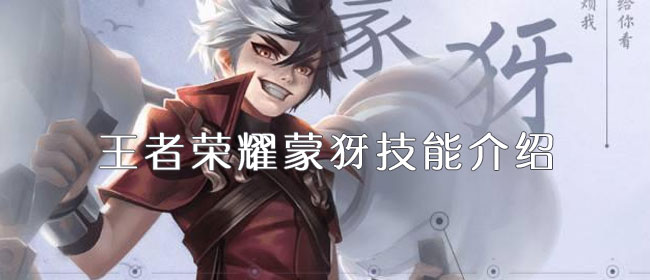 王者荣耀蒙犽技能介绍