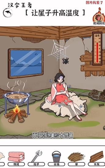 汉字王者破屋升温怎么通关-汉字王者让屋子升高温度攻略