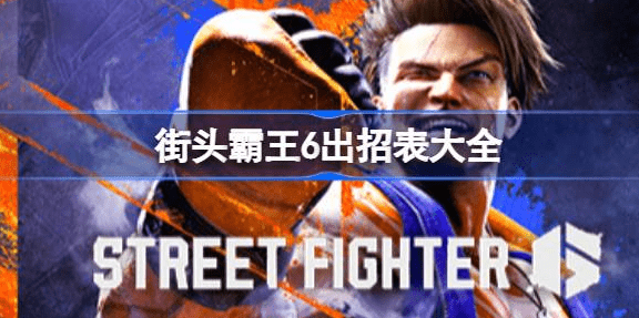 街头霸王6出招表大全-街头霸王6出招表带图最佳汇总
