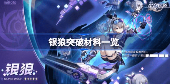 崩坏星穹铁道银狼突破材料有几种-崩坏星穹铁道银狼突破材料汇总