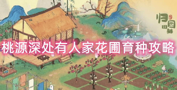 桃源深处有人家花圃育种配方有几种-桃源深处有人家花圃育种配方大全