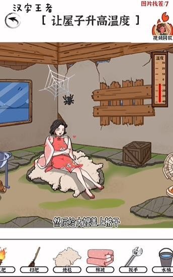 汉字王者破屋升温怎么通关-汉字王者让屋子升高温度攻略
