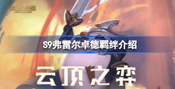 云顶之弈S9弗雷尔卓德羁绊怎么样-云顶之弈S9弗雷尔卓德羁绊图汇总