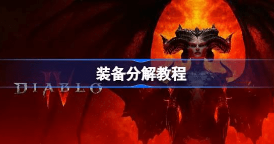暗黑破坏神4分解装备在哪-暗黑破坏神4分解装备策略汇总