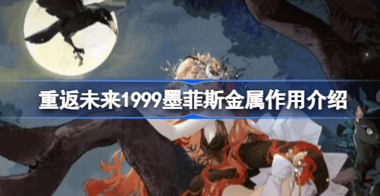 重返未来1999墨菲斯金属的影响力是什么-重返未来1999墨菲斯金属影响力汇总