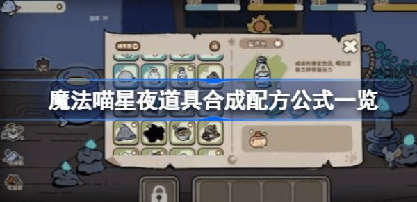 魔法喵星夜道具合成配方公式有几种-魔法喵星夜道具合成配方公式汇总