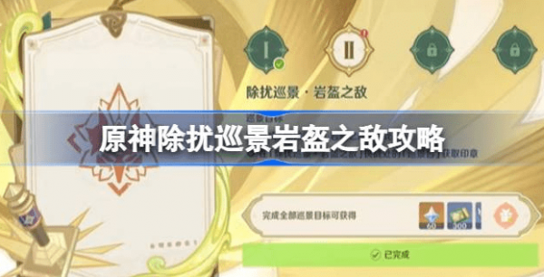 原神除扰巡景岩盔之敌怎么打出来-原神除扰巡景岩盔之敌完成技巧