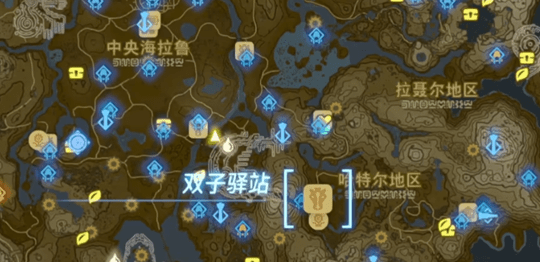 塞尔达传说王国之泪双子驿站任务怎么做-王国之泪双子驿站位置汇总