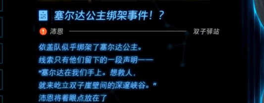王国之泪塞尔达公主绑架事件任务攻略-王国之泪塞尔达公主绑架事件全步骤汇总