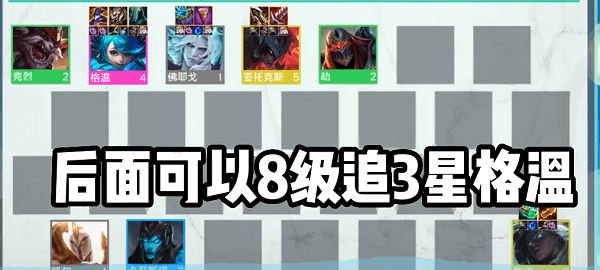 云顶之弈s9格温阵容怎么组合最好-云顶之弈s9格温阵容装备搭配攻略