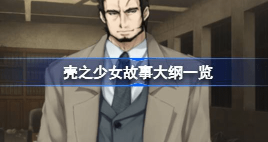 壳之少女故事背景是什么-壳之少女背景故事汇总