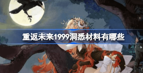 重返未来1999洞悉材料有几种-重返未来1999洞悉材料汇总
