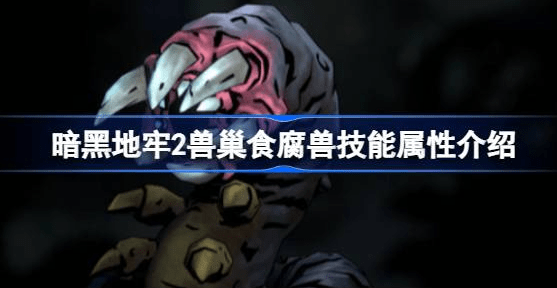 暗黑地牢2兽巢食腐兽技能是什么-暗黑地牢2兽巢食腐兽技能属性汇总