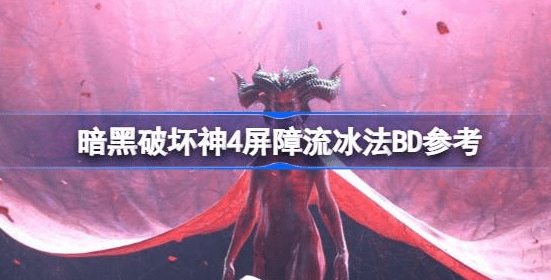 暗黑破坏神4屏障流冰法怎么组合最好-暗黑破坏神4屏障流冰法BD推荐