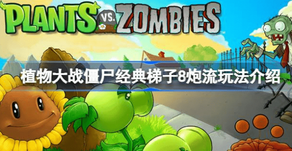 植物大战僵尸经典梯子8炮流怎么使用-植物大战僵尸经典梯子8炮流玩法攻略