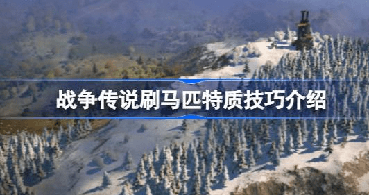 战争传说马匹特质怎么得到-战争传说马匹特质快速刷取攻略