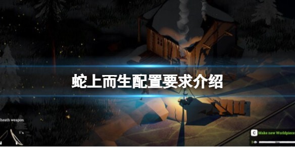 蛇上而生所有成就在哪里达成-蛇上而生全成就达成资讯